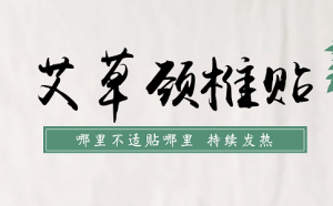 艾草貼廠家怎么選？代加工怎么做？
